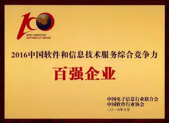 神州泰岳入选中国软件和信息技术服务竞争力百强
